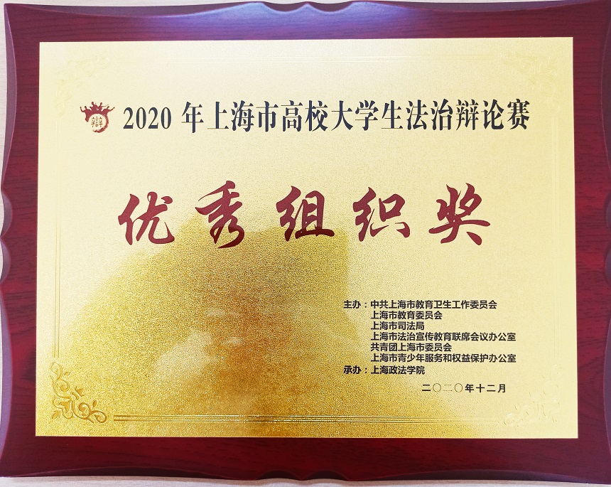 热烈祝贺上海兴伟学院荣获2020年上海市高校大学生法治辩论赛优秀组织奖