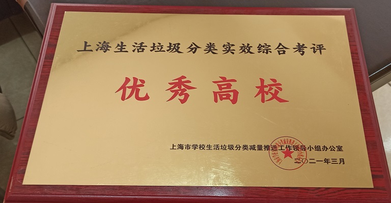 热烈祝贺上海兴伟学院荣获“上海生活垃圾分类实效综合考评优秀高校”