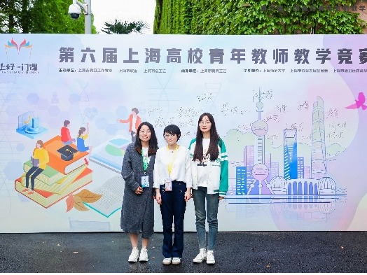 我校青年教师参加第六届上海高校青年教师教学竞赛